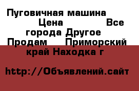 Пуговичная машина Durkopp 564 › Цена ­ 60 000 - Все города Другое » Продам   . Приморский край,Находка г.